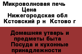 Микроволновая печь LD › Цена ­ 3 000 - Нижегородская обл., Кстовский р-н, Кстово г. Домашняя утварь и предметы быта » Посуда и кухонные принадлежности   